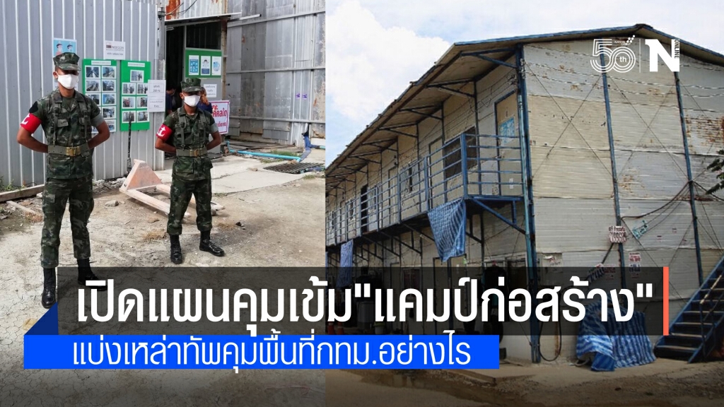 เปิดแผนคุมเข้ม "แคมป์ก่อสร้าง" ในพื้นที่กรุงเทพฯใช้กำลังพลจากไหน เปิดแผนคุมเข้ม "แคมป์ก่อสร้าง" ในพื้นที่กรุงเทพฯใช้กำลังพลจากไหน