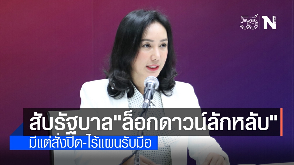 โฆษกเพื่อไทยจวก "ล็อกดาวน์ลักหลับ" มีแต่สั่งปิด-ไร้แผนรับมือ