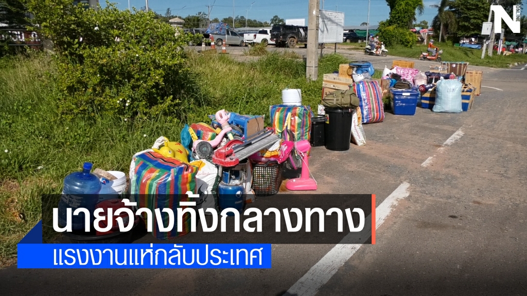 แรงงานเขมรแห่กลับประเทศ หลังนายกสั่งปิดแคมป์ก่อสร้าง