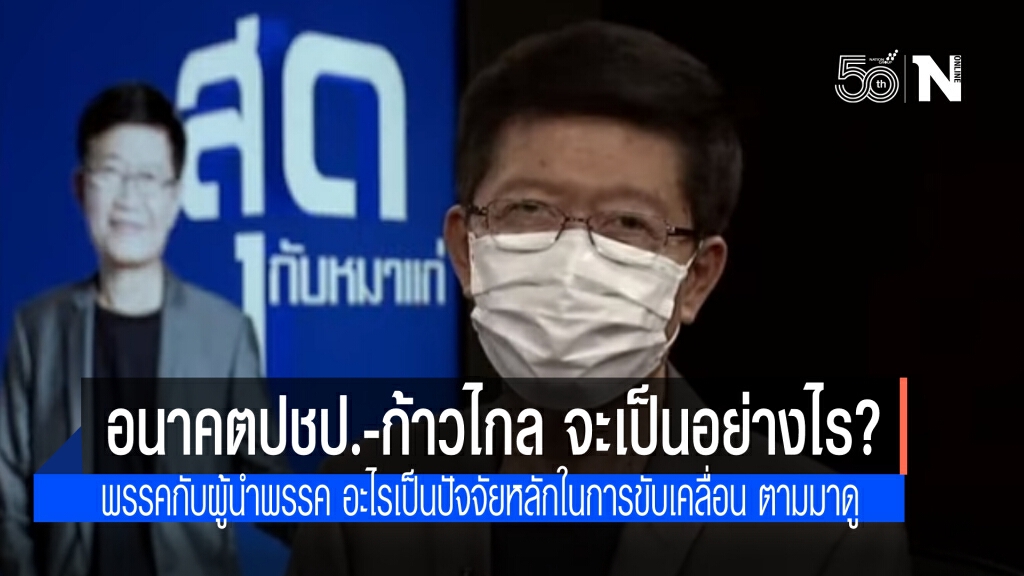 รายการสุดกับหมาแก่ นำเสนอ "พรรคกับผู้นำพรรค"อะไรสำคัญกว่ากัน ปชป.-ก้าวไกล ว่าไง