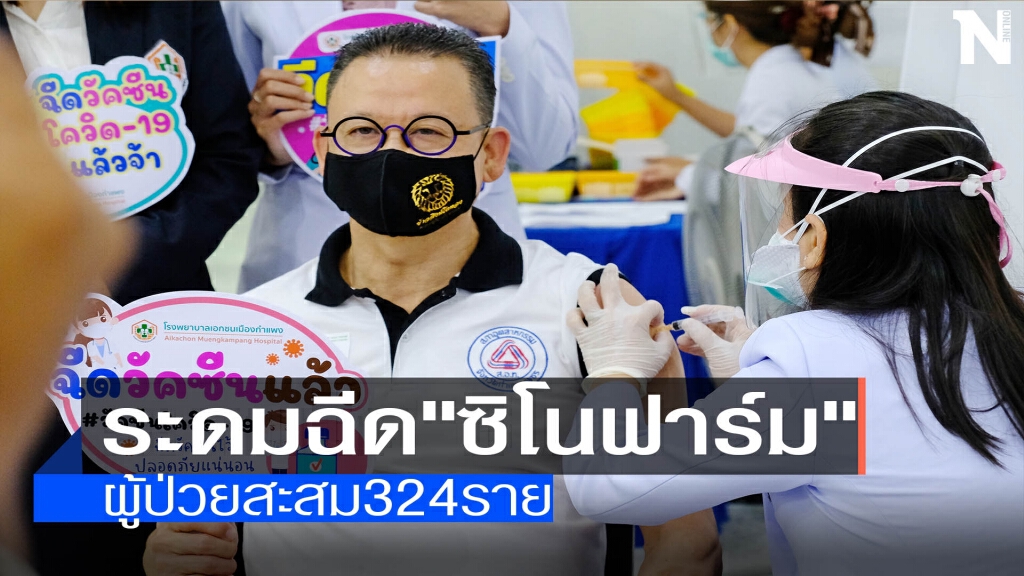 "กำแพงเพชร"ระดมฉีด"ซิโนฟาร์ม"