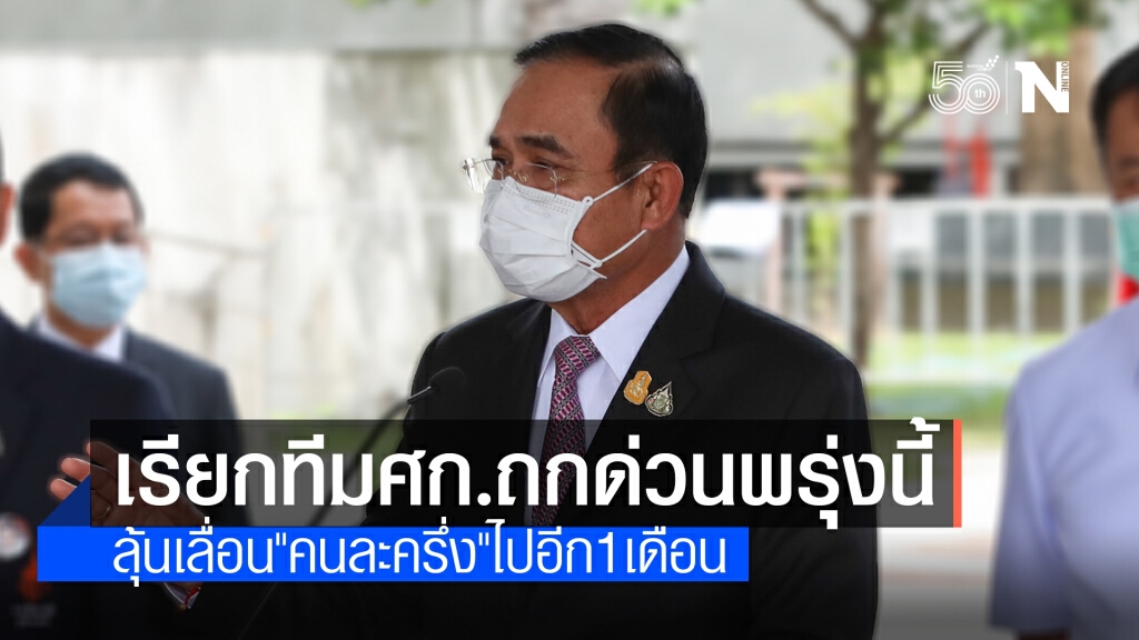 นายกฯ นัดถกด่วนทีมศก.พรุ่งนี้ ลุ้นเลื่อน"คนละครึ่ง"ออกไปอีก 1 เดือน