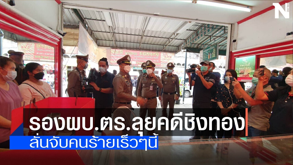 รองผบ.ตร.ลงพื้นที่ลุยคดีชิงทอง114บาท รองผบ.ตร.ลงพื้นที่ลุยคดีชิงทอง114บาท