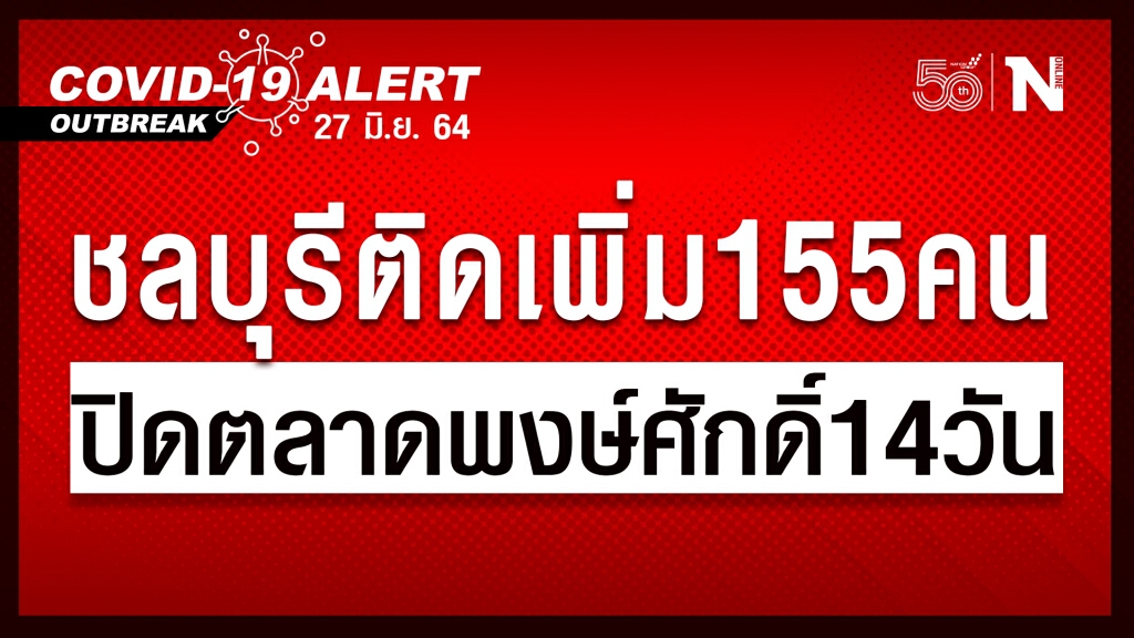 "ชลบุรี" ติดโควิดเพิ่ม 155 ราย สั่งปิด "ตลาดพงษ์ศักดิ์" งดใช้พื้นที่ชายหาดยามวิกาล
