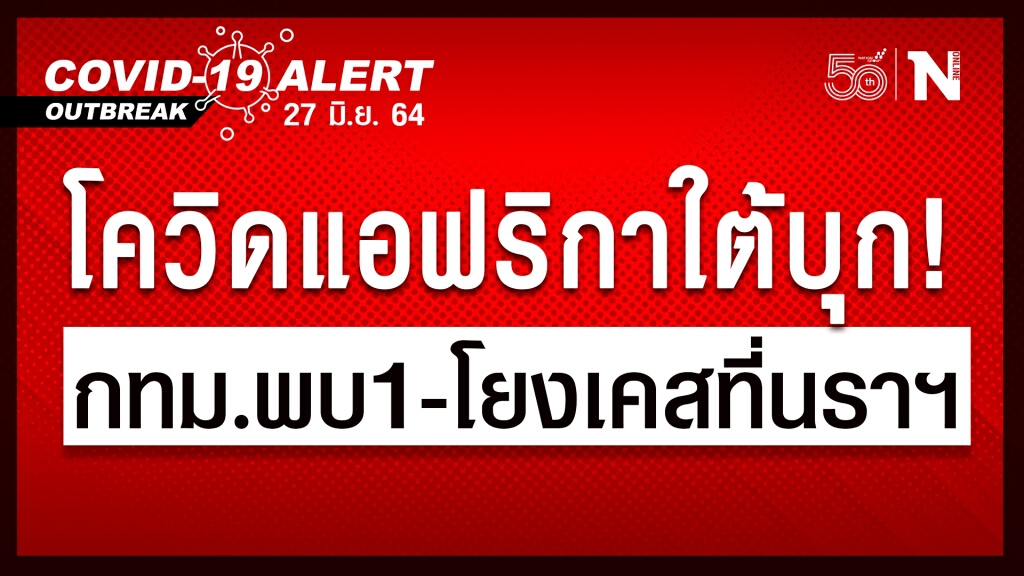 กทม.พบผู้ติดเชื้อ "สายพันธุ์แอฟริกาใต้" รายแรก! พบเชื่อมโยงเคสใน จ.นราธิวาส