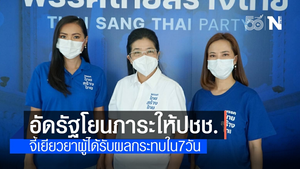 "ไทยสร้างไทย" อัดรัฐบาลบริหารงานตามยถากรรม โยนภาระให้ประชาชน