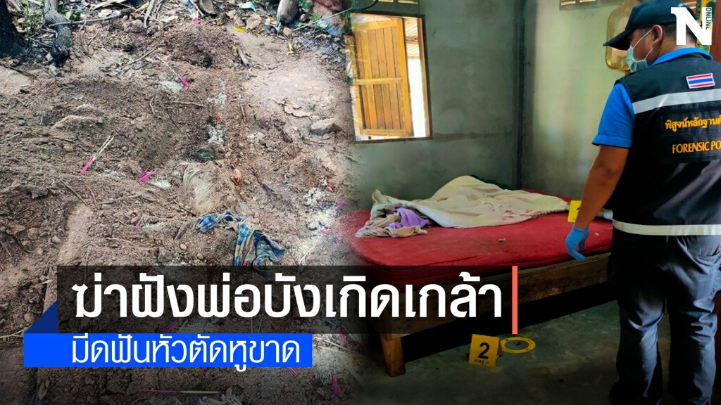 ลูกทรพีฆ่าโหดพ่อ72 มีดฟันทั่วร่างตัดหูขาดก่อนฝังดิน