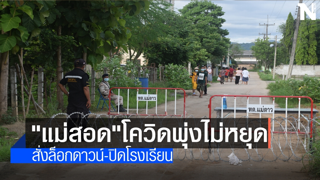 โควิดพุ่งไม่!หยุดผวจ.ตากสั่งล็อกดาวน์-ปิดโรงเรียน โควิดพุ่งไม่!หยุดผวจ.ตากสั่งล็อกดาวน์-ปิดโรงเรียน