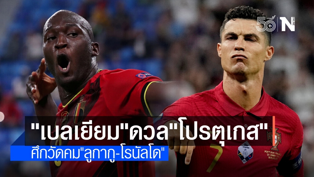 "เบลเยียม"ปะทะ"โปรตุเกส" ศึกบิ๊กแมตช์ยูโรคืนนี้