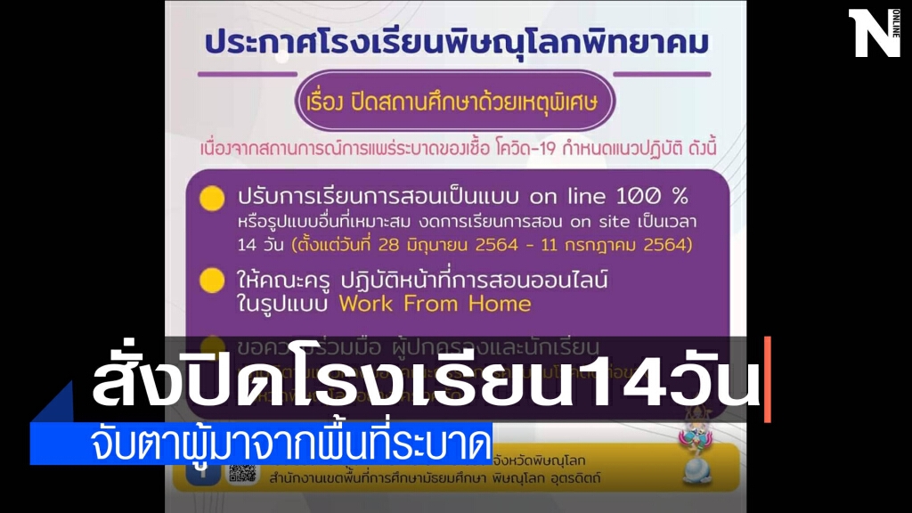 ผวจ.พิษณุโลกสั่งปิดโรงเรียน 14 วัน