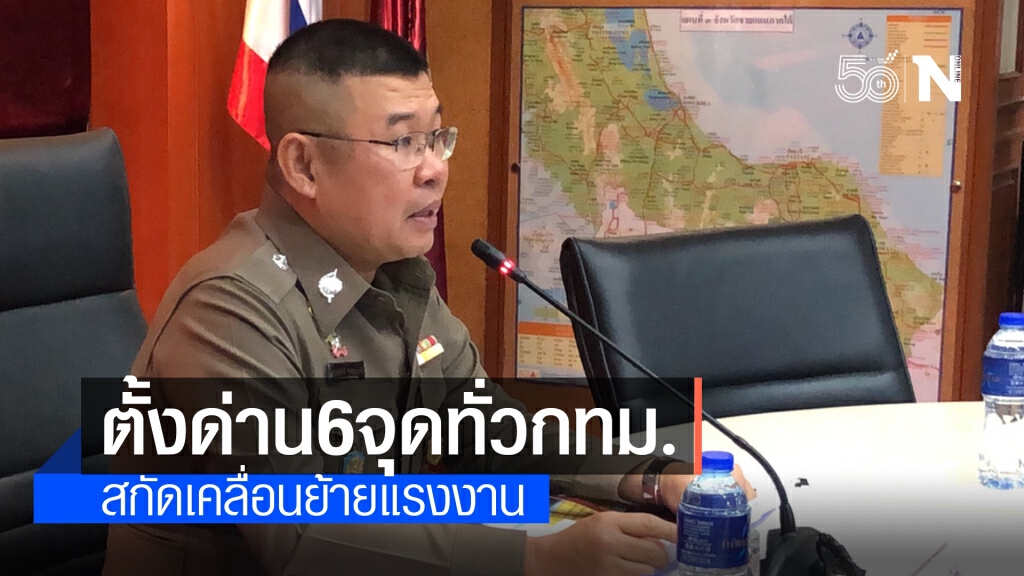 ตร.ตั้งด่านสกัดแรงงาน 6 จุดทั่ว กทม. ตร.ตั้งด่านสกัดแรงงาน 6 จุดทั่ว กทม.