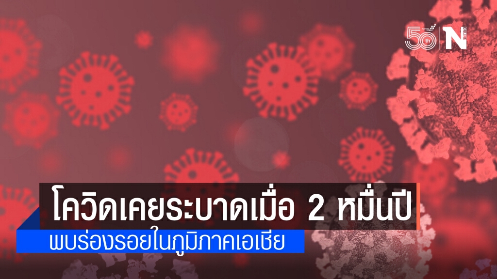 ไวรัสโคโรนาเคยระบาดในเอเชียเมื่อ 20,000 ปีก่อน พบร่องรอยพันธุกรรมในดีเอ็นเอมนุษย์ปัจจุบัน