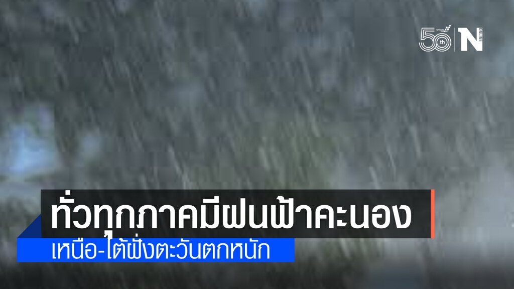ทั่วทุกภาคมีฝนฟ้าคะนอง เหนือ-ใต้ฝั่งตะวันตก หนักสุดร้อยละ 60