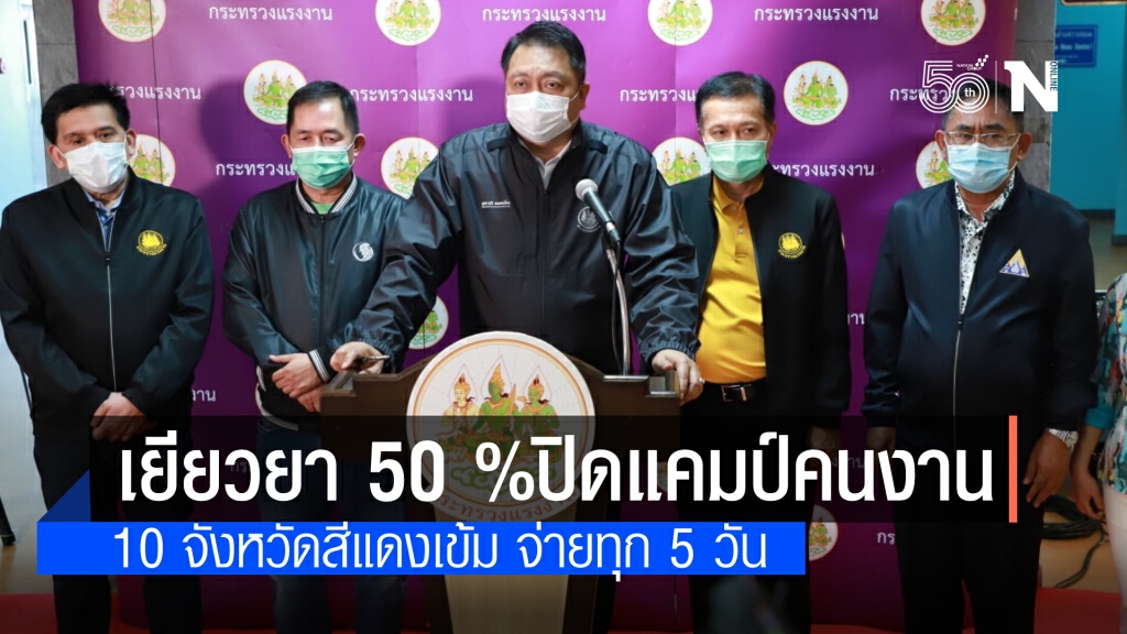 เยียวยาแรงงาน' จ่าย 50% 10 จังหวัดพื้นที่สีแดงเข้ม หลังปิดแคมป์ คุมโควิดระบาด