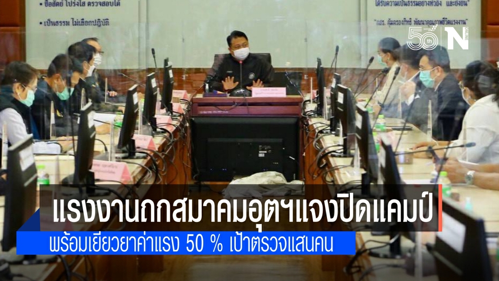 "แรงงาน" แจงสมาคมอุตฯ มาตรการ "ปิดแคมป์" พร้อมเยียวยาค่าแรง 50% ตั้งเป้าตรวจแสนคน