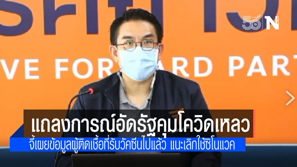 "ก้าวไกล" แถลงอัดรัฐบาลคุมโควิดล้มเหลว จี้ เปิดข้อมูลผู้ติดเชื้อหลังรับวัคซีน ชี้ เลิกใช้ซิโนแวค