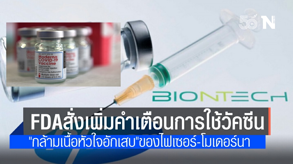 FDA สั่ง ไฟเซอร์-โมเดอร์นา เพิ่มคำเตือนฉลากว่าอาจทำให้เกิดกล้ามเนื้อหัวใจอักเสบ