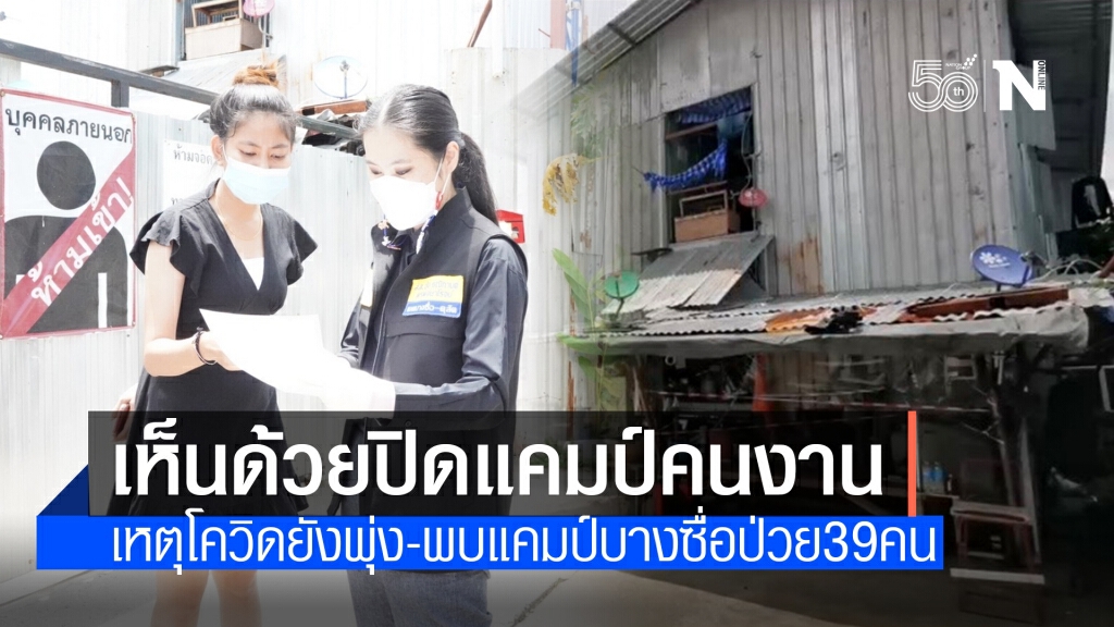 "ธณิกานต์" ขอบคุณ "นายกฯ"ปิดแคมป์คนงาน หลังกทม.โควิดพุ่งต่อเนื่อง "ธณิกานต์" ขอบคุณ "นายกฯ"ปิดแคมป์คนงาน หลังกทม.โควิดพุ่งต่อเนื่อง