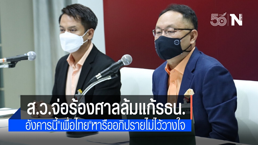 เพื่อไทย เผย ส.ว.จ่อยื่นศาลฯหวังล้มแก้รัฐธรรมนูญ แย้ม อังคารนี้หารือเปิดอภิปรายไม่ไว้วางใจ