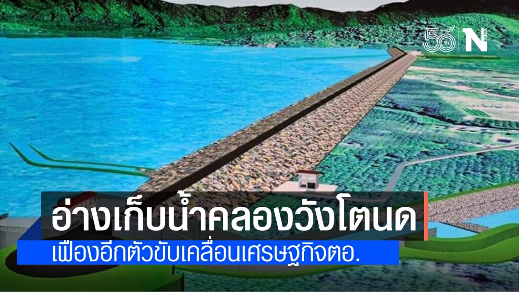 อ่างเก็บน้ำคลองวังโตนด เฟืองอีกตัวขับเคลื่อนเศรษฐกิจตะวันออก