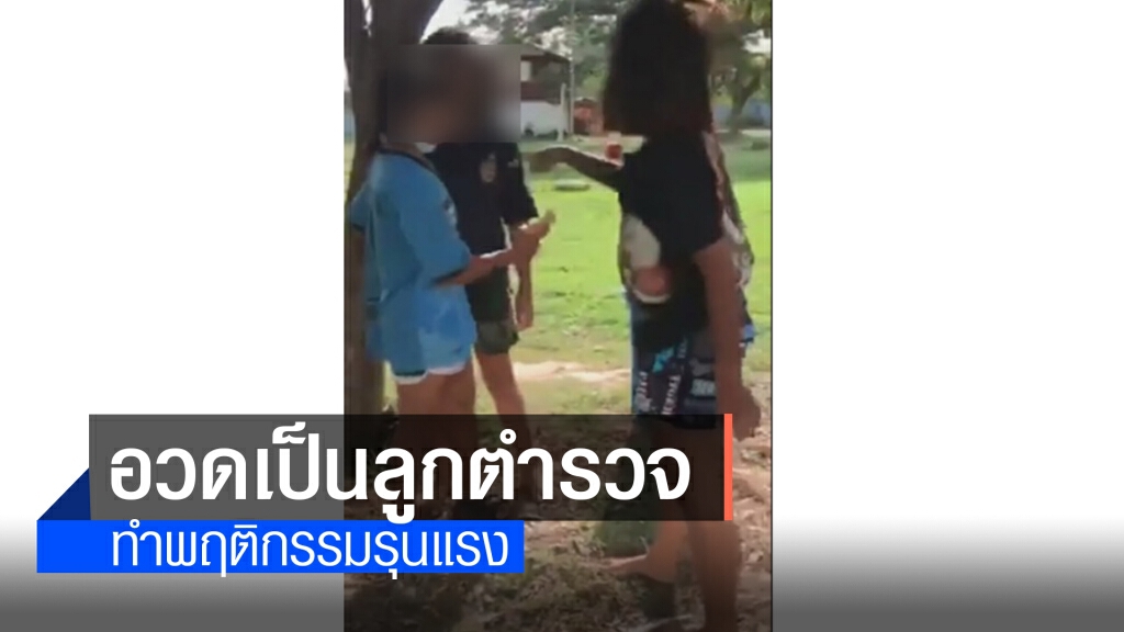 เด็กสาวปล่อยคลิปชกต่อยท้าอวดตนเป็นลูกตำรวจ