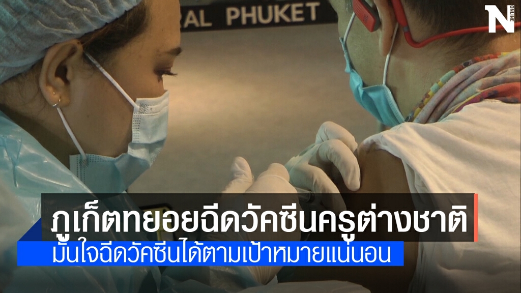 ครูโรงเรียนนานาชาติภูเก็ต ทยอยเข้ารับวัคซีน