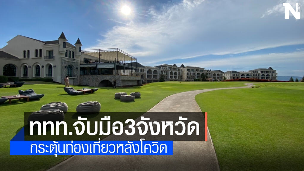 จับมือ 3 จังหวัดอีสานกระตุ้นการท่องเที่ยวหลังโควิดคลี่คลาย