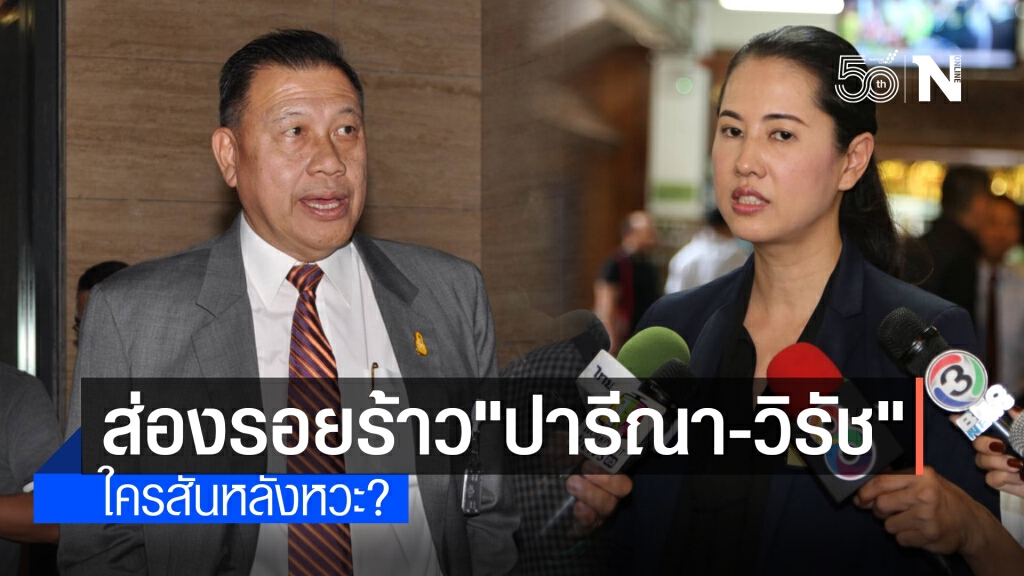 ส่องรอยร้าว "ปารีณา-วิรัช" ใครสันหลังหวะ?