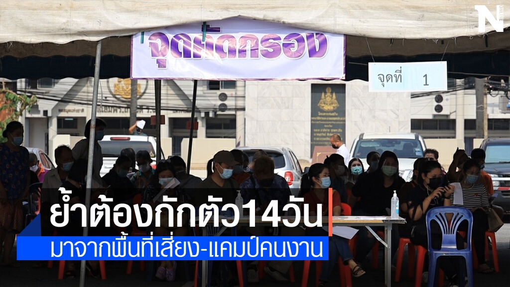 ทุกคนต้องเข้ม มาจากแคมป์คนงานต้องกักตัว