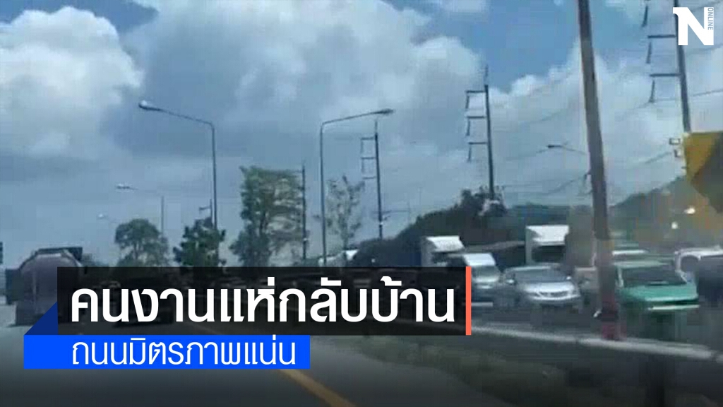 คนงานแห่กลับบ้าน มิตรภาพสีคิ้ว-ชัยภูมิรถแน่น