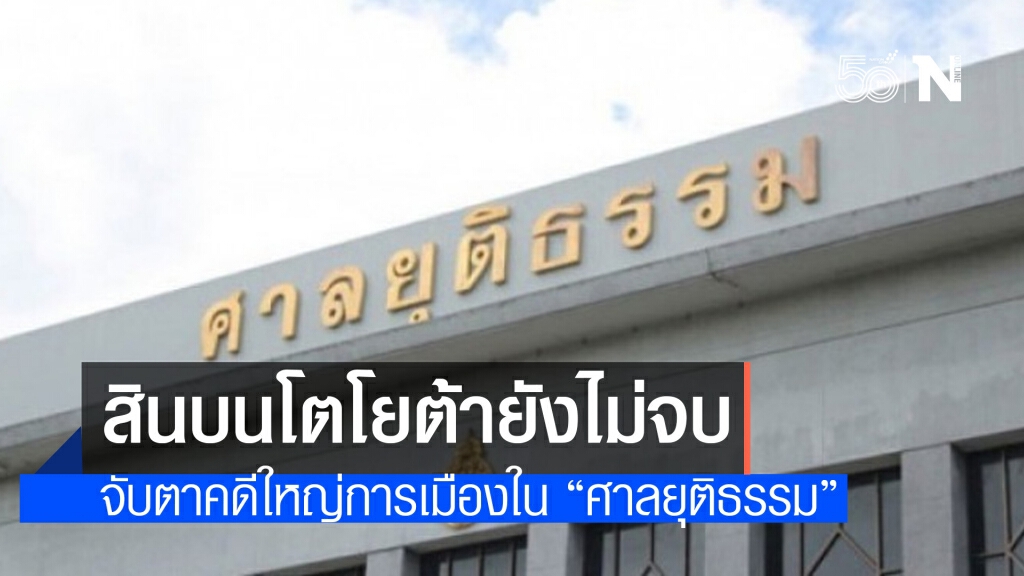 คดีใหญ่ "ศาลยุติธรรม" สินบนโตโยต้ายังไม่จบ แกนนำ "ราษฎร" จะโดนถอนประกันหรือไม่?