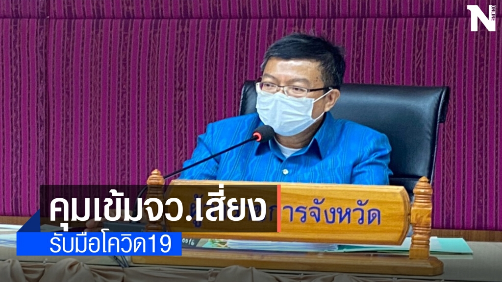 ร้อยเอ็ดสั่งคุมเข้มปชช.กลับจากต่างจังหวัด ร้อยเอ็ดสั่งคุมเข้มปชช.กลับจากต่างจังหวัด