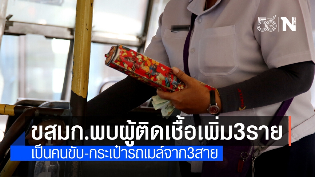 ขสมก.เผยพบคนขับ-กระเป๋ารถเมล์ติดโควิดเพิ่ม 3 ราย ขสมก.เผยพบคนขับ-กระเป๋ารถเมล์ติดโควิดเพิ่ม 3 ราย