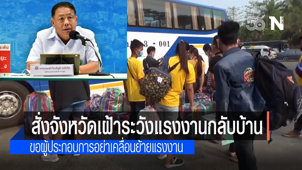 สธ.ขอความร่วมมือผู้ว่าฯ เฝ้าระวังแรงงานแห่กลับบ้านหลังนโยบาย"ปิดแคมป์"