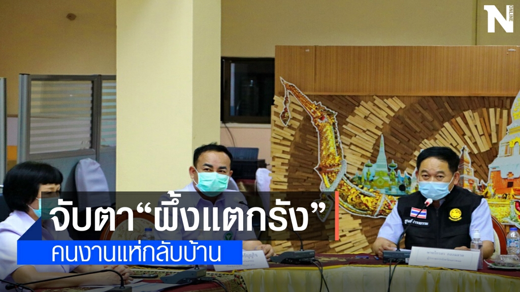 จับตากลุ่มก่อสร้าง"ผึ้งแตกรัง"แห่กลับบ้านหลังล็อกดาวน์