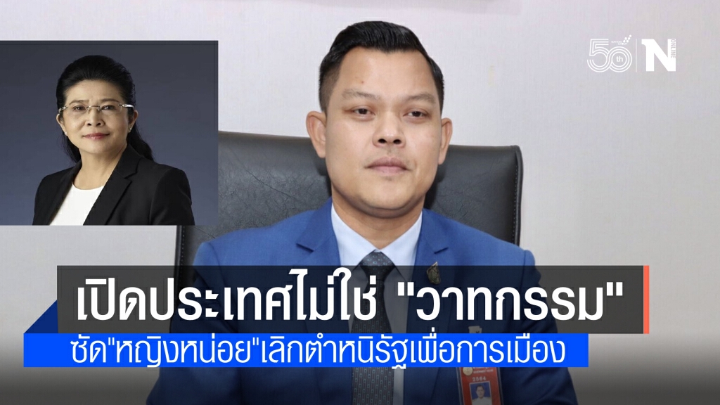 120 วันเปิดประเทศไม่ใช่"วาทกรรม" ธนกร ซัด หญิงหน่อย ให้เลิกตำหนิรัฐบาล