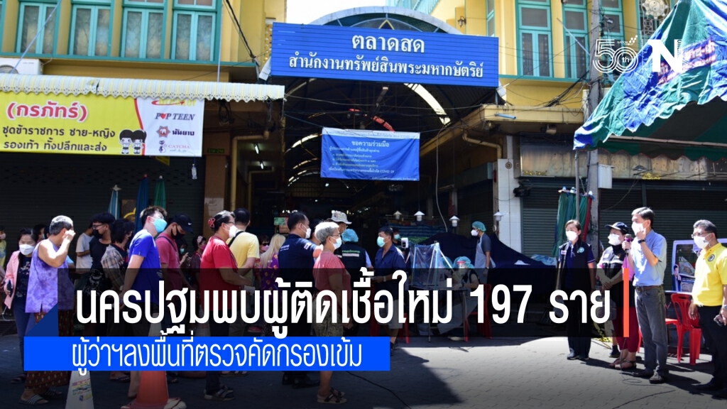 นครปฐม ผู้ติดเชื้อระลอกใหม่วันนี้ 197 ราย ผู้ว่าฯลงพื้นที่ตรวจคัดกรองเชิงรุก