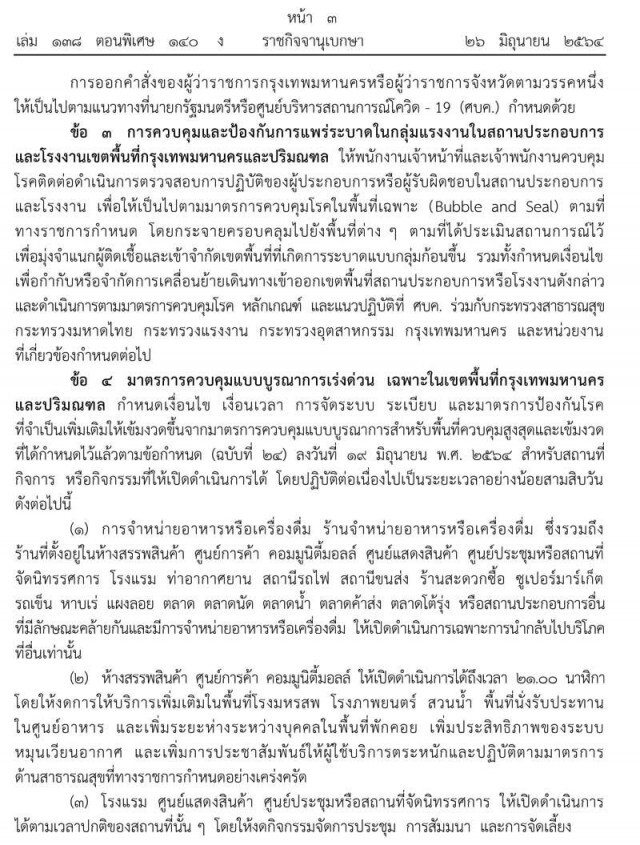ราชกิจจาฯ ออกประกาศล็อกดาวน์‘กทม.-ปริมณฑล-4จว.ชายแดนใต้’เริ่มพรุ่งนี้ พร้อม 10 มาตรการคุมพื้นที่