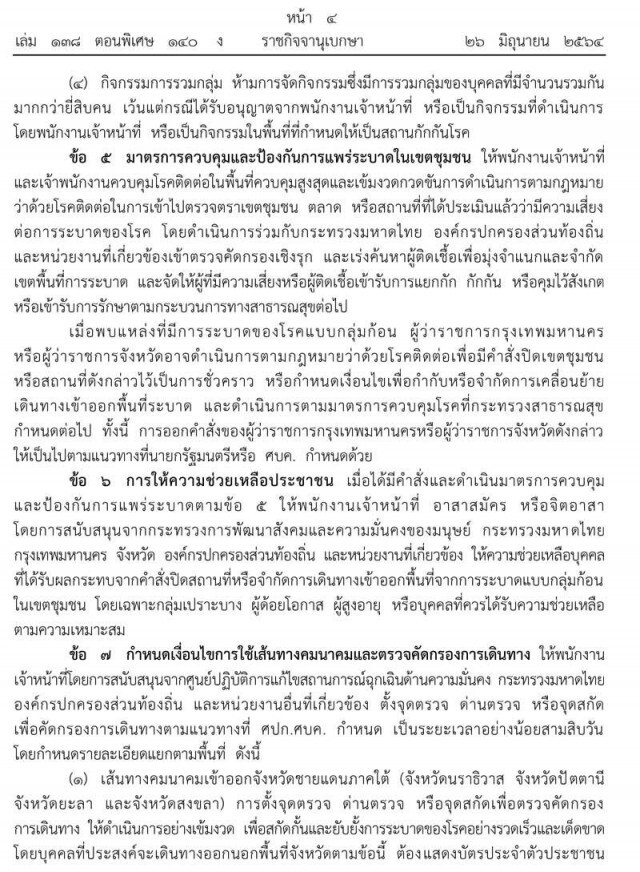 ราชกิจจาฯ ออกประกาศล็อกดาวน์‘กทม.-ปริมณฑล-4จว.ชายแดนใต้’เริ่มพรุ่งนี้ พร้อม 10 มาตรการคุมพื้นที่