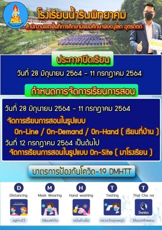 ผวจ.พิษณุโลกสั่งปิดโรงเรียน 14 วัน