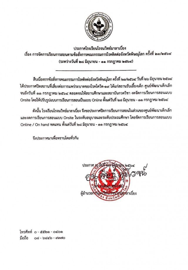 ผวจ.พิษณุโลกสั่งปิดโรงเรียน 14 วัน