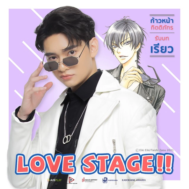 สมรอคอย "ก้าวหน้า-เทอร์โบ"ปล่อยโปรซีรีส์คู่"LOVE STAGE"