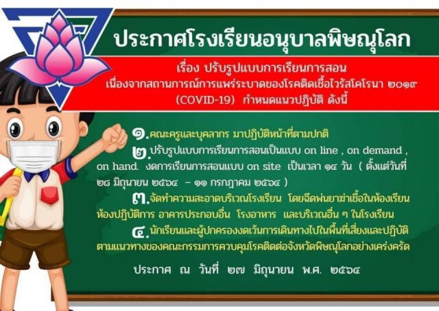 ผวจ.พิษณุโลกสั่งปิดโรงเรียน 14 วัน