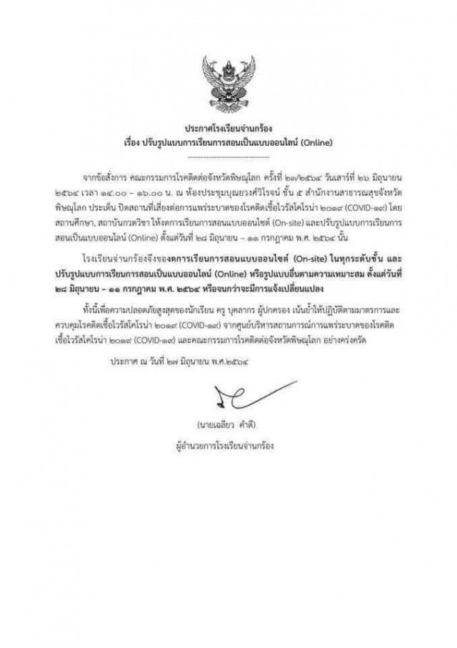 ผวจ.พิษณุโลกสั่งปิดโรงเรียน 14 วัน