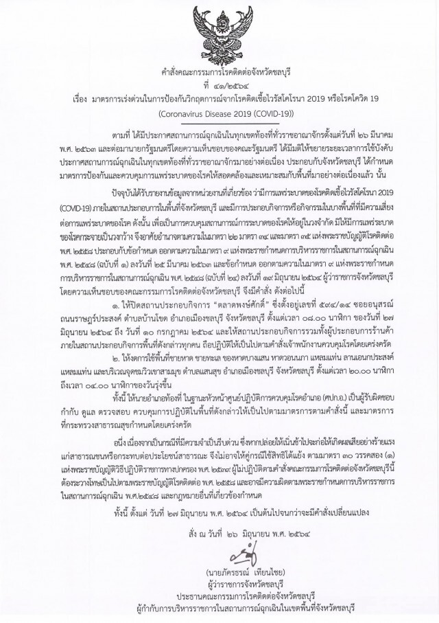 "ชลบุรี" ติดโควิดเพิ่ม 155 ราย สั่งปิด "ตลาดพงษ์ศักดิ์" งดใช้พื้นที่ชายหาดยามวิกาล