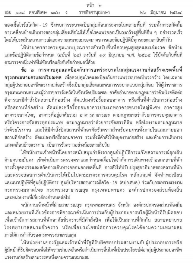 ราชกิจจาฯ ออกประกาศล็อกดาวน์‘กทม.-ปริมณฑล-4จว.ชายแดนใต้’เริ่มพรุ่งนี้ พร้อม 10 มาตรการคุมพื้นที่