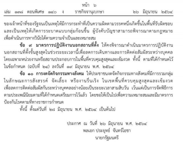 ราชกิจจาฯ ออกประกาศล็อกดาวน์‘กทม.-ปริมณฑล-4จว.ชายแดนใต้’เริ่มพรุ่งนี้ พร้อม 10 มาตรการคุมพื้นที่