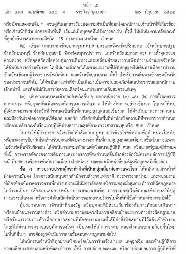 ราชกิจจาฯ ออกประกาศล็อกดาวน์‘กทม.-ปริมณฑล-4จว.ชายแดนใต้’เริ่มพรุ่งนี้ พร้อม 10 มาตรการคุมพื้นที่