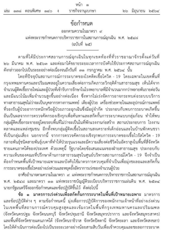 ราชกิจจาฯ ออกประกาศล็อกดาวน์‘กทม.-ปริมณฑล-4จว.ชายแดนใต้’เริ่มพรุ่งนี้ พร้อม 10 มาตรการคุมพื้นที่