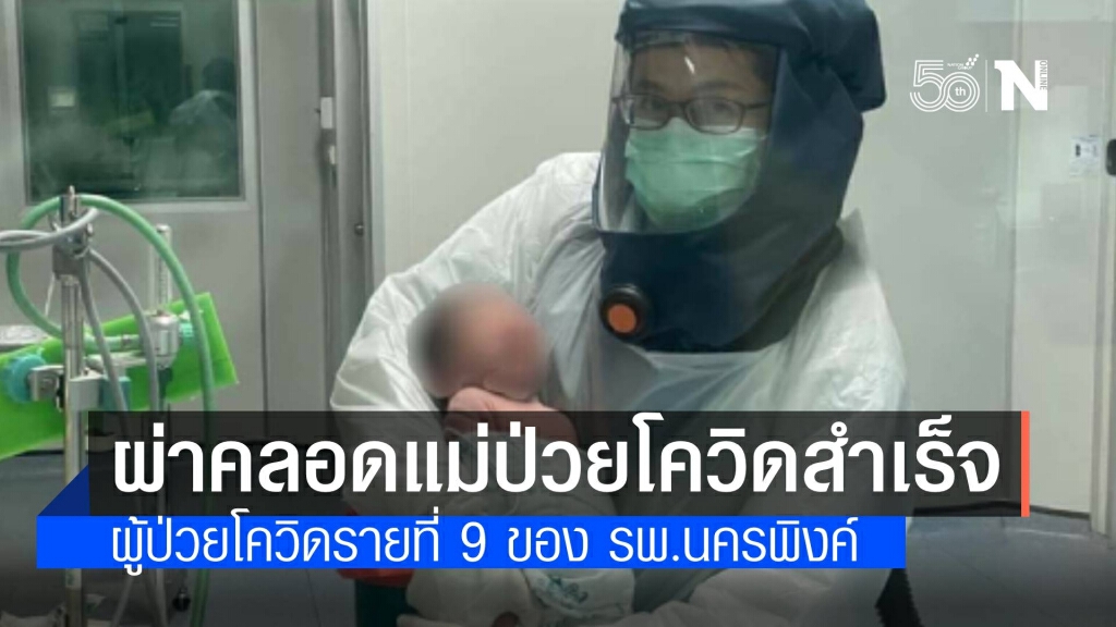 รพ.นครพิงค์ ผ่าตัดคลอดผู้ป่วยโควิดสำเร็จ ปลอดภัยทั้งแม่และลูก รพ.นครพิงค์ ผ่าตัดคลอดผู้ป่วยโควิดสำเร็จ ปลอดภัยทั้งแม่และลูก